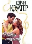 Кэтрин Коултер - Роковая страсть