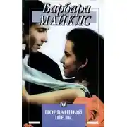 Постер книги Порванный шелк