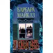 Постер книги И скоро день