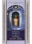 Барбара Мертц - Призрак Белой Дамы