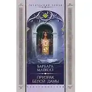 Постер книги Призрак Белой Дамы