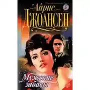 Постер книги После полуночи (Мужские забавы)