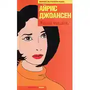 Постер книги Живая мишень