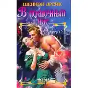 Постер книги В полночный час