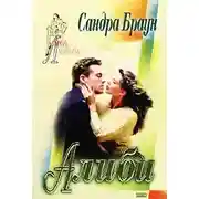 Постер книги Алиби