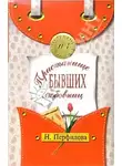 Наталья Перфилова - Пристанище бывших любовниц