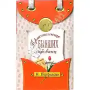 Постер книги Пристанище бывших любовниц