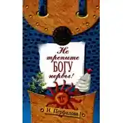 Постер книги Не трепите богу нервы!