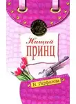 Наталья Перфилова - Нищий принц