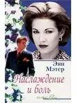 Энн Мэтер - Наслаждение и боль