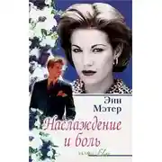 Постер книги Наслаждение и боль