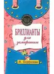 Наталья Перфилова - Бриллианты для замарашки
