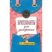 Постер книги Бриллианты для замарашки