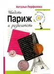 Наталья Перфилова - Увидеть Париж и разбогатеть