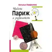 Постер книги Увидеть Париж и разбогатеть