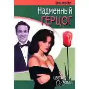 Постер книги Надменный герцог