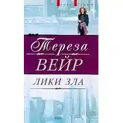 Постер книги Лики зла