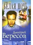 Дмитрий Вересов - Белая ночь
