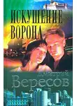 Дмитрий Вересов - Искушение ворона