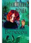Дмитрий Вересов - Завещание ворона