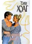 Тэми Хоуг - Темный рай