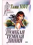 Тэми Хоуг - Тонкая темная линия