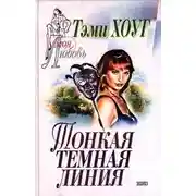 Постер книги Тонкая темная линия