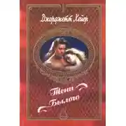 Постер книги Тени былого