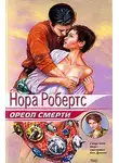 Нора Робертс - Ореол смерти