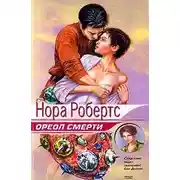 Постер книги Ореол смерти