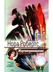 Нора Робертс - Жертвоприношение