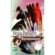 Постер книги Жертвоприношение