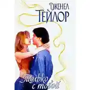 Постер книги Только с тобой