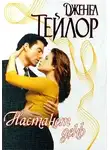 Дженел Тейлор - Настанет день