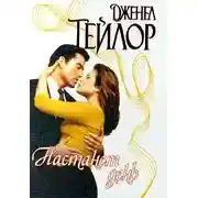 Постер книги Настанет день