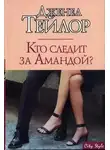Дженел Тейлор - Кто следит за Амандой?