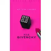 Постер книги Код Givenchy