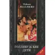 Постер книги Голливудские дети