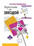 Наталья Перфилова - Переспать со звездой