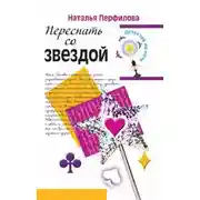 Постер книги Переспать со звездой