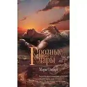 Постер книги Грозные чары