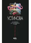 Светлана Успенская - Над пропастью во лжи