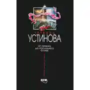 Постер книги Над пропастью во лжи