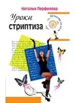 Наталья Перфилова - Уроки стриптиза