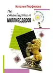 Наталья Перфилова - По стандартам миллиардеров