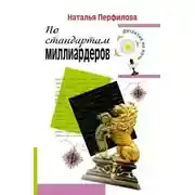 Постер книги По стандартам миллиардеров