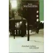 Постер книги Каждый любит как умеет