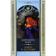 Постер книги Замок в Испании