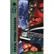 Постер книги Глаза, чтобы плакать