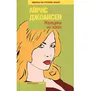 Постер книги Женщина на заказ